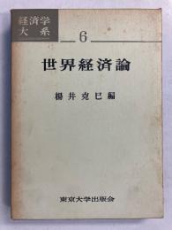 世界経済論　（経済学大系  第6）のみ