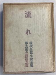 流れ　現代長編小説全集　14巻のみ　