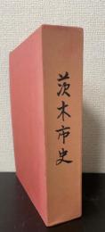 茨木市史　＜復刻版＞