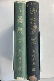 工藝美術・造庭建築　計2冊