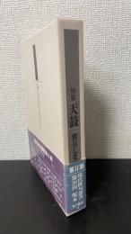 天鼓 : 句集　＜現代俳句叢書2期 23＞