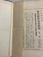 因縁説話辞典　　 (布教百科大辞典　第3)のみ