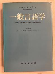 一般言語学