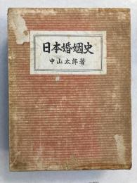 日本婚姻史
