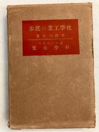 化學工業の進歩　　誰にもわかる科學全集　第10巻のみ