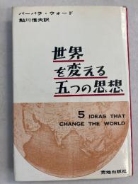 世界を変える五つの思想