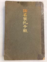 諸名家孔子観