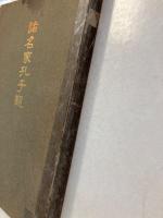 諸名家孔子観