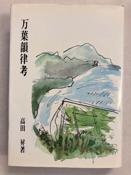 沈黙 母なるもの <遠藤周作文学全集6> 【「芥川比呂志」宛謹呈