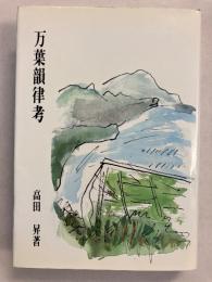 万葉韻律考　〈研究叢書148〉