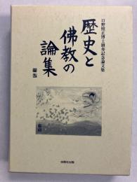 歴史と佛教の論集 : 日野照正博士頌寿記念論文集