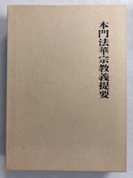 本門法華宗教義提要　【謹呈署名本】