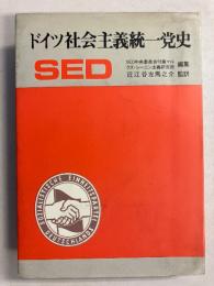 ドイツ社会主義統一党史　　SED