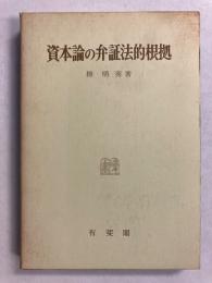 資本論の弁証法的根拠　(改訂版)
