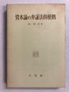 資本論の弁証法的根拠　(改訂版)