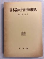 資本論の弁証法的根拠　(改訂版)