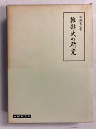 雑俳史の研究 : 付合文芸史序説