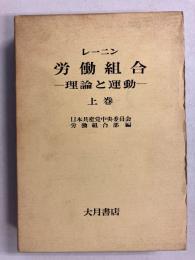 労働組合 : 理論と運動　上巻のみ
