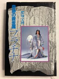 奇跡の貴金属プラチナ
