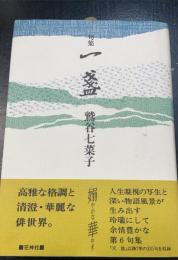 一盞 : 句集　＜花神俳人選＞
