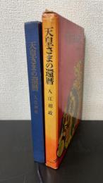 天皇さまの還暦