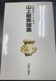 山上樹実雄集　＜自註現代俳句シリーズ　5期 55＞