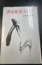 書道鑑賞入門　＜創元手帖文庫＞