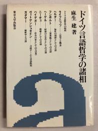 ドイツ言語哲学の諸相