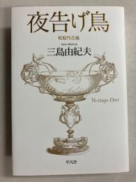 夜告げ鳥 : 初期作品集