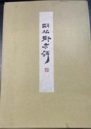 明拓衝方碑　玄美社名品選 第一期第十輯