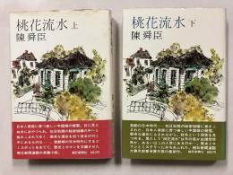 桃花流水　上・下　計2冊　【初版/帯付】