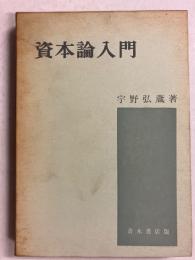 資本論入門