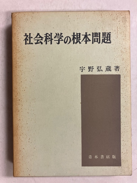 社会科学の根本問題 宇野弘蔵 社会科学の根本問題(宇野弘蔵 著) / 古本、中古本、古書籍の通販