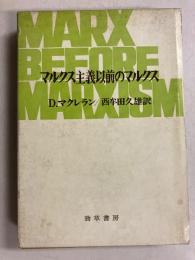 マルクス主義以前のマルクス