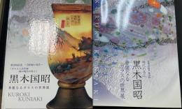 現代の名工　黒木国昭　華麗なるガラスの世界展　計2冊＜2003.2005年＞　