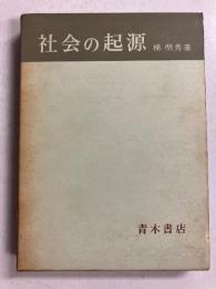 社会の起源