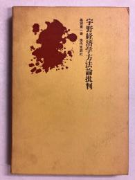 宇野経済学方法論批判
