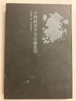 宇野経済学方法論批判