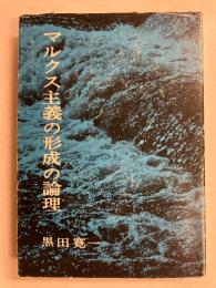 マルクス主義の形成の論理