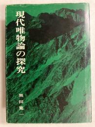 現代唯物論の探求 : スターリン主義哲学との決別