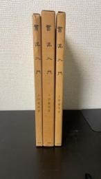 書道入門　　計3冊　＜基礎篇・創作篇・臨書篇＞