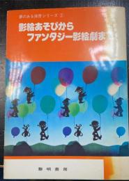 影絵あそびからファンタジー影絵劇まで　＜夢のある保育シリーズ　2＞