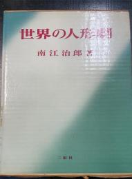 世界の人形劇
