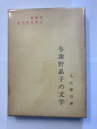 与謝野晶子の文学＜近代の文学13＞