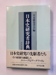 日本史研究者辞典