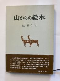 山からの絵本