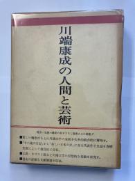 川端康成の人間と芸術