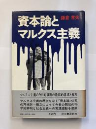 資本論とマルクス主義