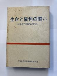 生命と権利の闘い 全電通千葉闘争の足あと