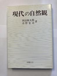 現代の自然観